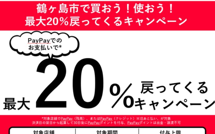 鶴ヶ島市生活者応援キャンペーン！ PayPay の利用で最大20％のポイント付与！