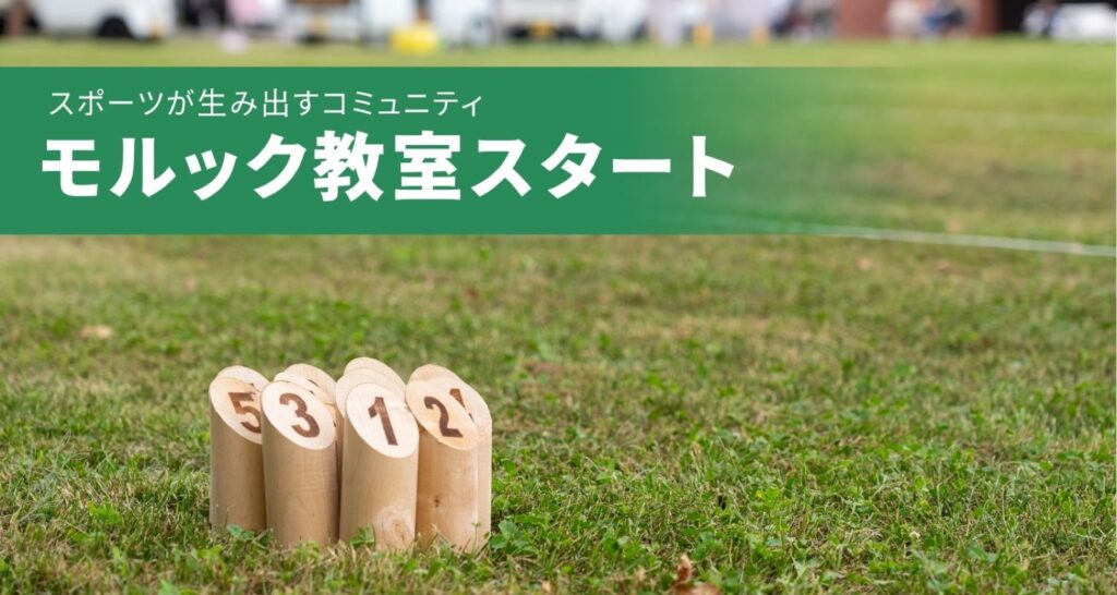 モルック教室を開始しました