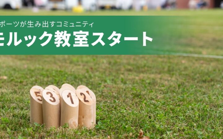 モルック教室を開始しました
