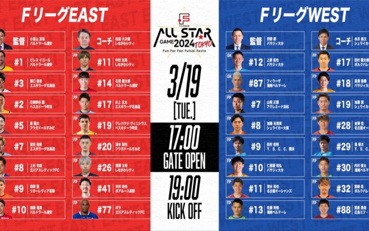 Fリーグのオールスターが開催されます。