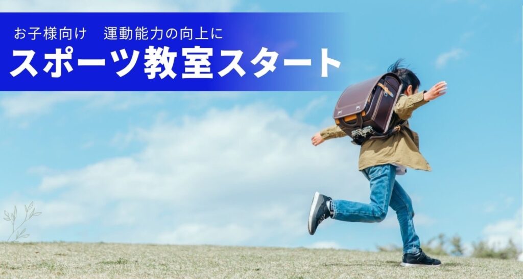スポーツ教室が開講いたしました