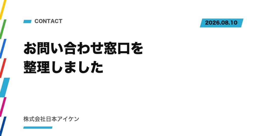 【ご案内】お問い合わせ窓口を整理しました｜まずは30分、無料でご相談ください