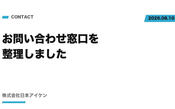 【ご案内】お問い合わせ窓口を整理しました｜まずは30分、無料でご相談ください
