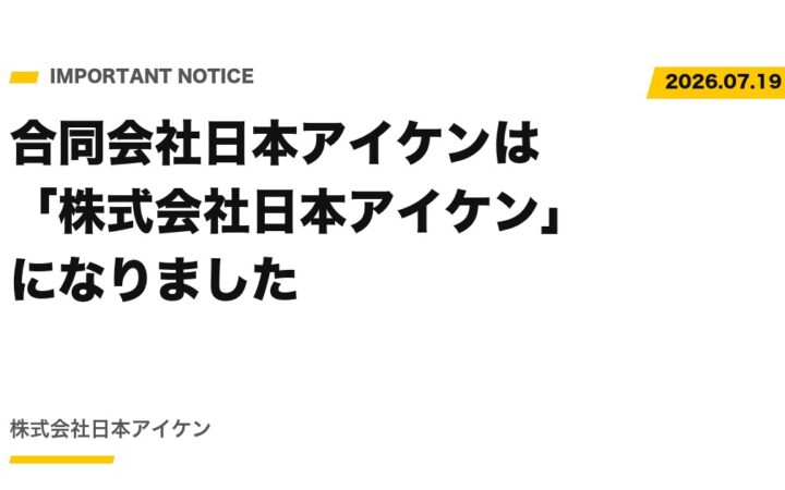【重要なお知らせ】合同会社日本アイケンは「株式会社日本アイケン」になりました