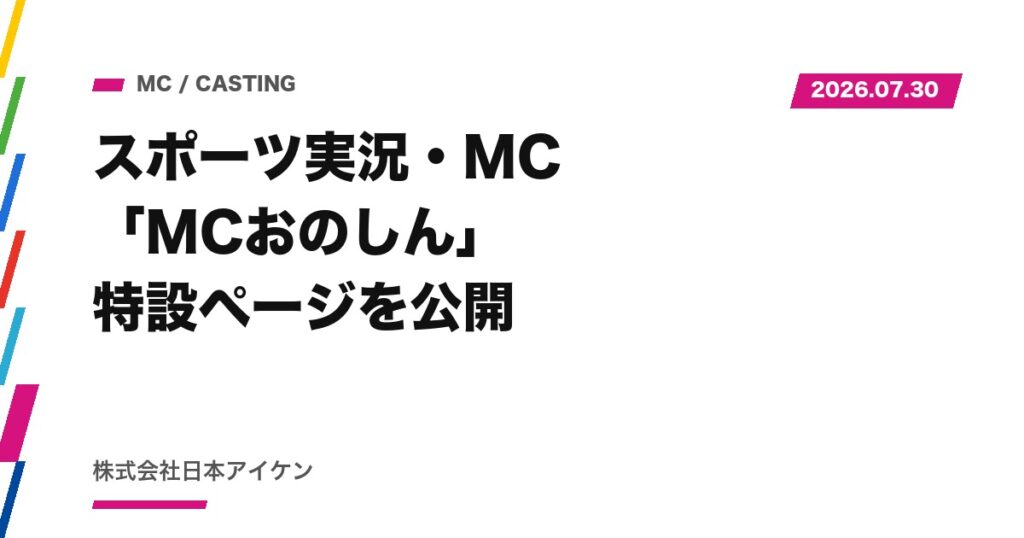 【お知らせ】スポーツ実況・MC「MCおのしん」特設ページを公開しました
