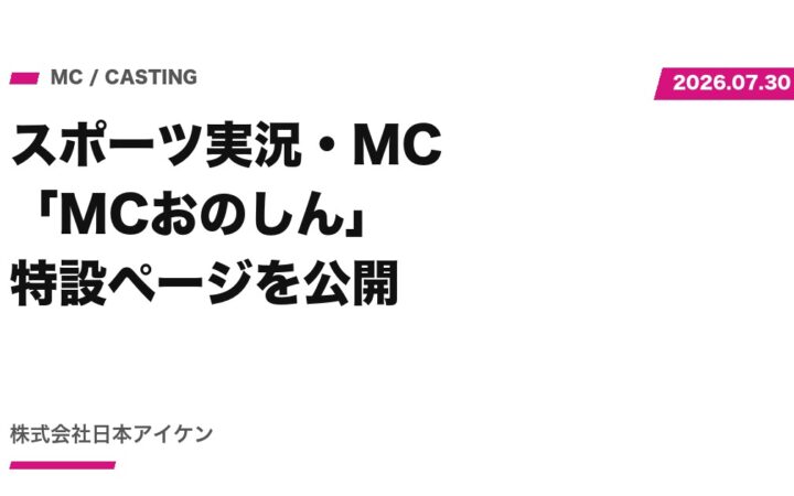 【お知らせ】スポーツ実況・MC「MCおのしん」特設ページを公開しました