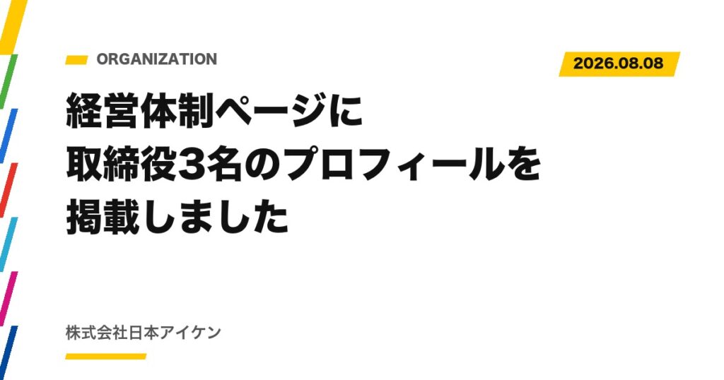 【お知らせ】経営体制ページに取締役3名のプロフィールを掲載しました