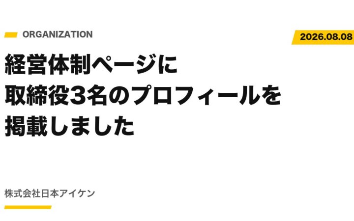 【お知らせ】経営体制ページに取締役3名のプロフィールを掲載しました