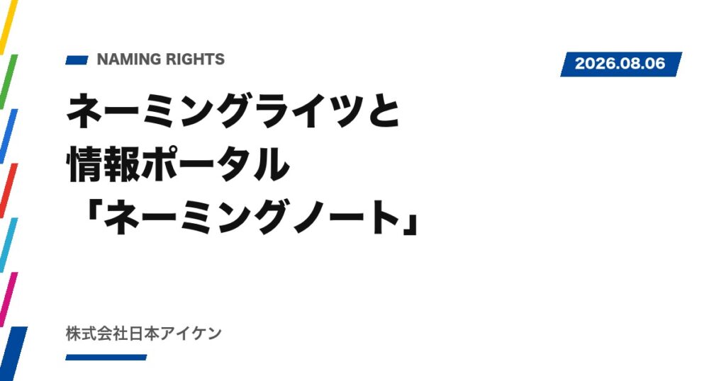 【サービス紹介】ネーミングライツと情報ポータル「ネーミングノート」