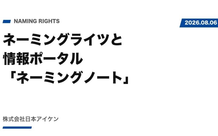 【サービス紹介】ネーミングライツと情報ポータル「ネーミングノート」