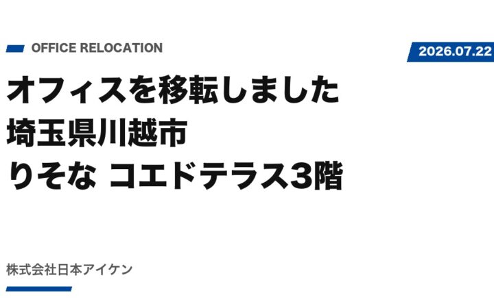 【お知らせ】オフィスを移転しました｜埼玉県川越市 りそな コエドテラス3階