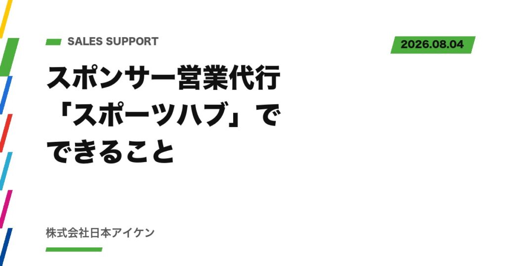 【サービス紹介】スポンサー営業代行「スポーツハブ」でできること