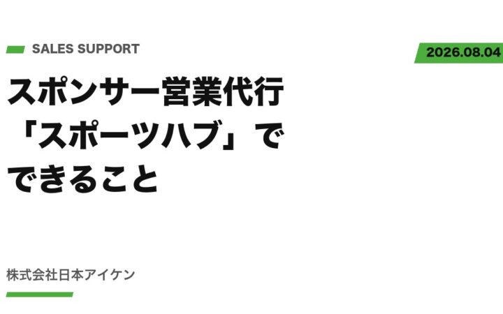 【サービス紹介】スポンサー営業代行「スポーツハブ」でできること