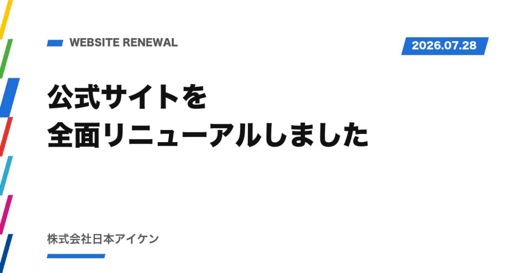 【お知らせ】公式サイトを全面リニューアルしました