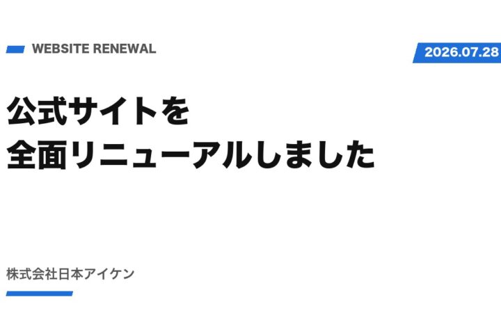 【お知らせ】公式サイトを全面リニューアルしました