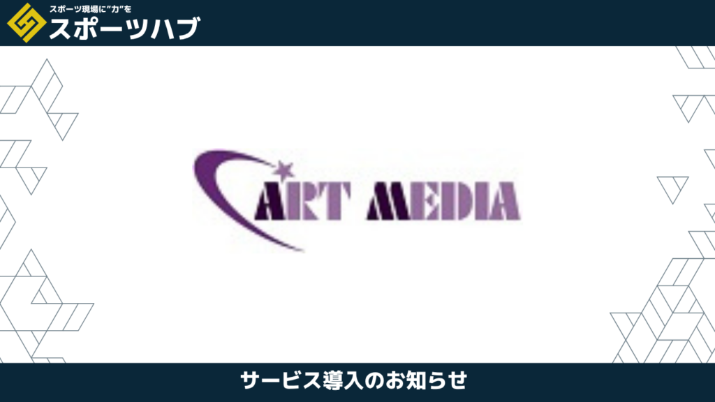 スポーツハブのサービス導入をお知らせするバナー。ART MEDIAのロゴ