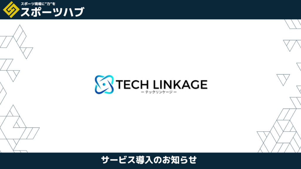 スポーツハブのサービス導入をお知らせするバナー。株式会社テックリンケージのロゴ