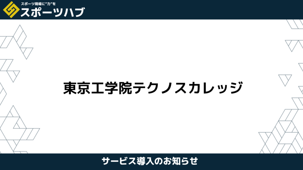 スポーツハブのサービス導入をお知らせするバナー。東京工学院テクノスカレッジ