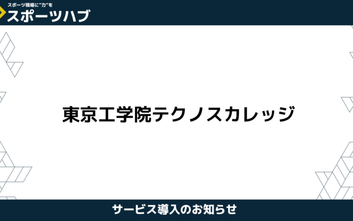 【導入事例のご紹介】総合学院テクノスカレッジ様と学校開拓をご一緒しています｜スポーツハブの経験を学校の現場へ