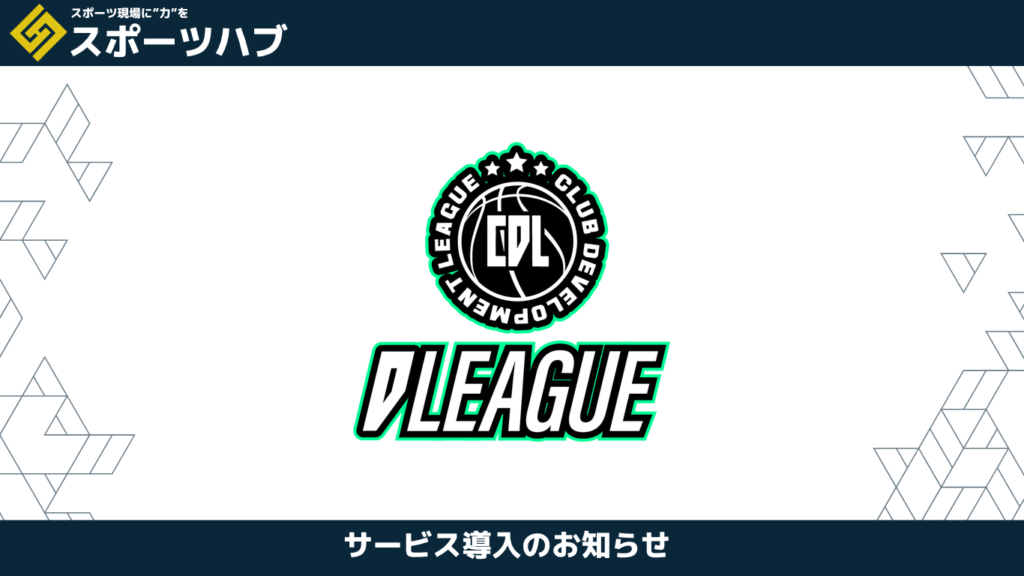 スポーツハブ サービス導入のお知らせ。Dリーグ（CLUB DEVELOPMENT LEAGUE）のロゴ