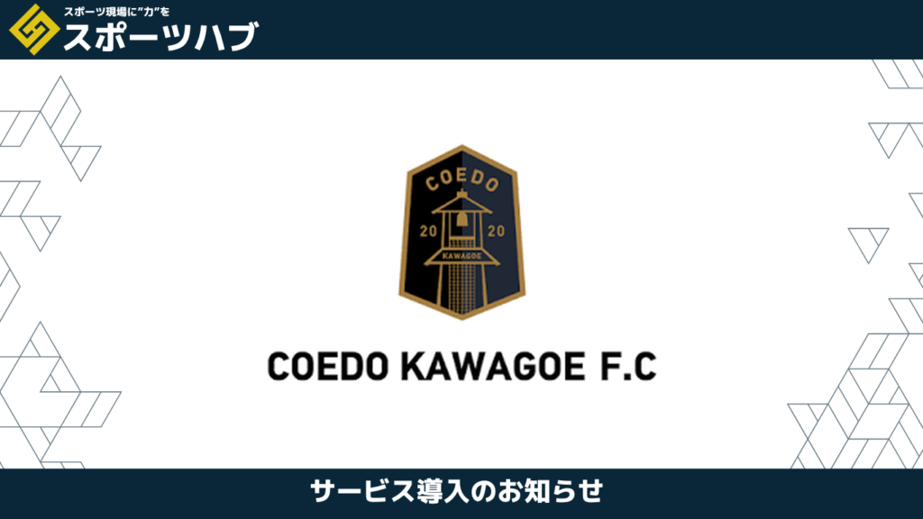 スポーツハブ サービス導入のお知らせ。COEDO KAWAGOE F.Cのエンブレムとロゴ
