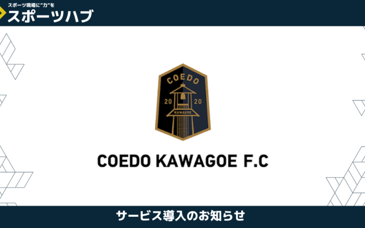 【導入事例のご紹介】COEDO KAWAGOE F.C様が「スポーツハブ」を導入｜川越からJリーグを目指すクラブの協賛を支えます