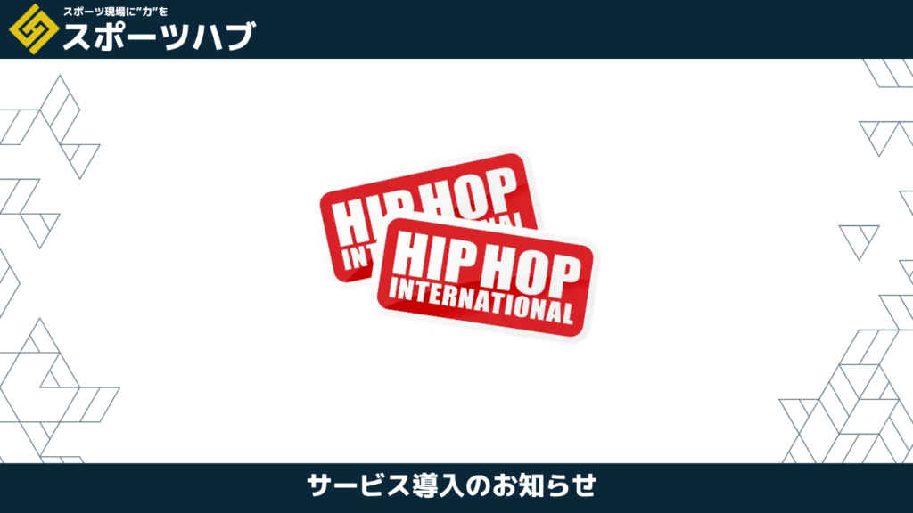 スポーツハブ サービス導入のお知らせ。HIP HOP INTERNATIONALのロゴ